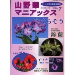 山野草マニアックス　ファン必見の徹底攻略本！　Ｖｏｌ．７　さくらそう・錦蘭・ボケ・イワチドリ　フユノハナワラビ　エビネ　オナガカンアオイ　斑入り植物