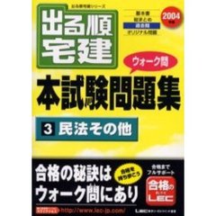 出る順宅建ウォーク問本試験問題集　２００４年版３　民法その他