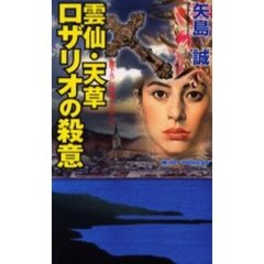 雲仙・天草ロザリオの殺意