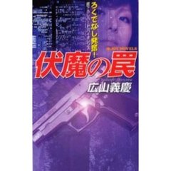 伏魔の罠　ろくでなし発奮！
