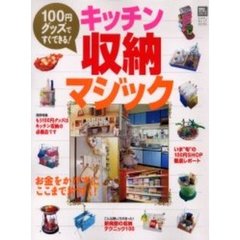 キッチン収納マジック　１００円グッズですぐできる！