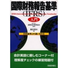 国際財務報告基準（ＩＦＲＳ）入門　日本基準との違いをみる