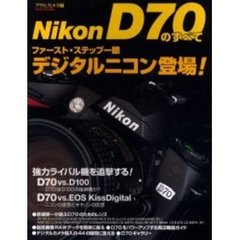 Ｎｉｋｏｎ　Ｄ７０のすべて　ファースト・ステップ一眼デジタルニコン登場！