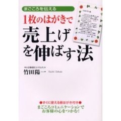 １枚のはがきで売上げを伸ばす法　まごころを伝える