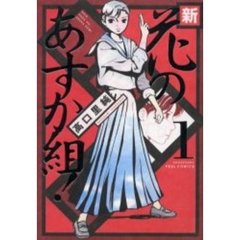 新・花のあすか組！　　　１