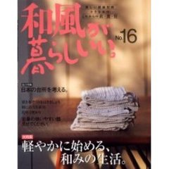 和風が暮らしいい。　小さな家のこれからの衣・食・住　Ｎｏ．１６　大特集／軽やかに始める、和みの生活。