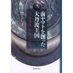 前ヤマトを創った大丹波王国　国宝「海部系図」が解く真実の古代史