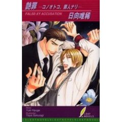 艶罪　コノオトコ、罪人ナリ