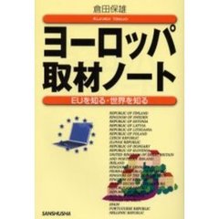 ヨーロッパ取材ノート　ＥＵを知る・世界を知る