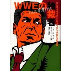 ＷＷＥの独裁者　ビンス・マクマホンとアメリカン・プロレスの真実