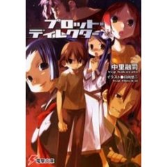 プロット・ディレクター