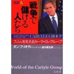 戦争で儲ける人たち　ブッシュを支えるカーライル・グループ