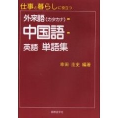 仕事と暮らしに役立つ外来語（カタカナ）－中国語－英語単語集