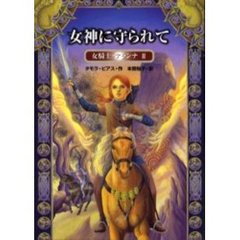 女神に守られて