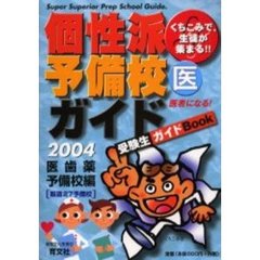 くちこみで、生徒が集まる！！個性派予備校ガイド　受験生ガイドＢｏｏｋ　２００４医歯薬予備校編