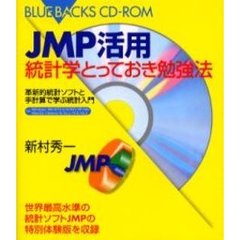 ＪＭＰ活用統計学とっておき勉強法　革新的統計ソフトと手計算で学ぶ統計入門