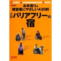 全国バリアフリーの宿　２００４年版　お年寄り＆障害者にやさしい４３０軒
