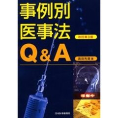 事例別医事法Ｑ＆Ａ　改訂第３版
