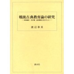 戦後古典教育論の研究　時枝誠記・荒木繁・益田勝実三氏を中心に