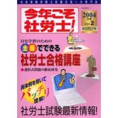 今年こそ社労士！　土日でできる社労士合格講座　２００４年版Ｖｏｌ．２　〈実力アップ号〉選択式問題の徹底研究
