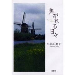焦がれる日々