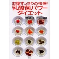 お腹すっきりの快感！乳酸菌パワーダイエット