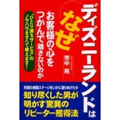 ディズニーランドはなぜお客様の心をつかんで離さないのか　“ひとり勝ちサービス”のノウハウをすべて教えます！