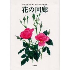 花の回廊　小島万里子ボタニカル・アート作品集