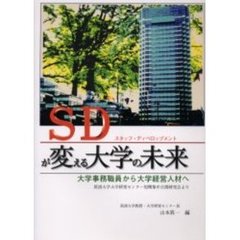 ＳＤが変える大学の未来　大学事務職員から大学経営人材へ　筑波大学大学研究センター短期集中公開研究会より