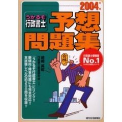 うかるぞ行政書士予想問題集　２００４年版