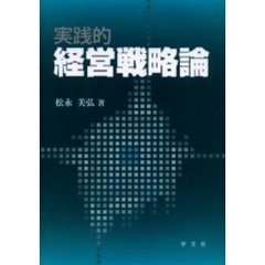 実践的経営戦略論