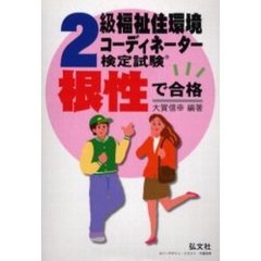 ２級福祉住環境コーディネーター検定試験　根性で合格！！　第３版
