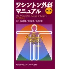 ワシントン外科マニュアル　第２版