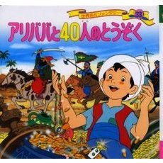 世界名作ファンタジー　３３　改訂　アリババと４０人のとうぞく