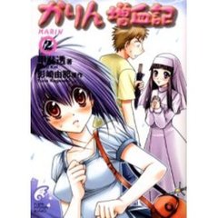 かりん増血記　２