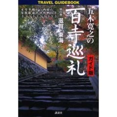 五木寛之の百寺巡礼　ガイド版　第４巻　Ｔｒａｖｅｌ　ｇｕｉｄｅｂｏｏｋ　滋賀・東海