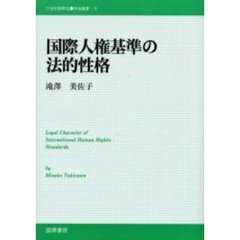 国際人権基準の法的性格