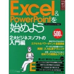 Ｅｘｃｅｌ　＆　ＰｏｗｅｒＰｏｉｎｔを始めよう　２００４年版　基本＆便利テクニック満載　Ｏｆｆｉｃｅ２００３／ＸＰ対応