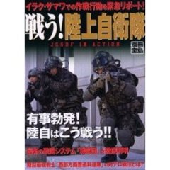 戦う！陸上自衛隊