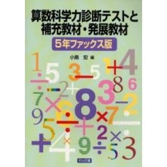 算数科学力診断テストと補充教材・発展教材　５年ファックス版