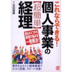 これならできる！個人事業の〈超簡単〉経理　誰もがぶつかる経理の悩みを一発解決！　要所をおさえた簡単帳簿でらくらく記帳、スピード決算！