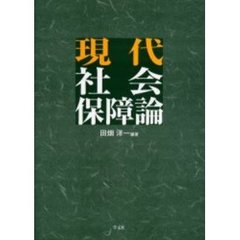 現代社会保障論
