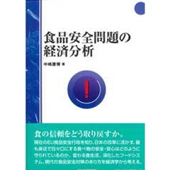 食品安全問題の経済分析