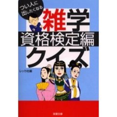 つい人に出したくなる雑学クイズ　資格検定編