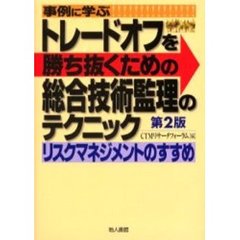 事例に学ぶトレードオフを勝ち抜くための総合技術監理のテクニック　リスクマネジメントのすすめ　第２版