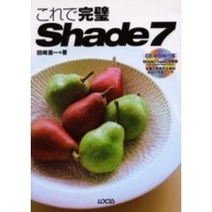 これで完璧Ｓｈａｄｅ　７