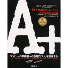 Ａ＋　ＣＯＭＰＬＥＴＥトレーニング　ＯＳ　Ｔｅｃｈｎｏｌｏｇｉｅｓ編　改訂版　ＣｏｍｐＴＩＡ認定資格「Ａ＋」ＯＳ　Ｔｅｃｈｎｏｌｏｇｉｅｓ試験対策問題集〔複合媒体資料〕　付属資料：ＣＤ－ＲＯＭ（１枚　１２ｃｍ）