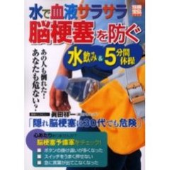 水で血液サラサラ脳梗塞を防ぐ水飲み＆５分間体操