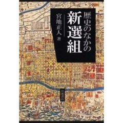 歴史のなかの新選組