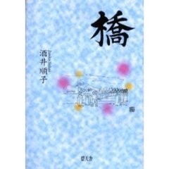 橋